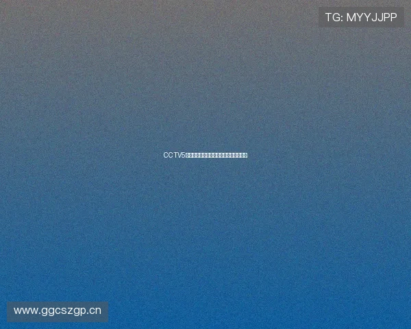 CCTV5免费直播西甲赛事全程精彩呈现球迷盛宴