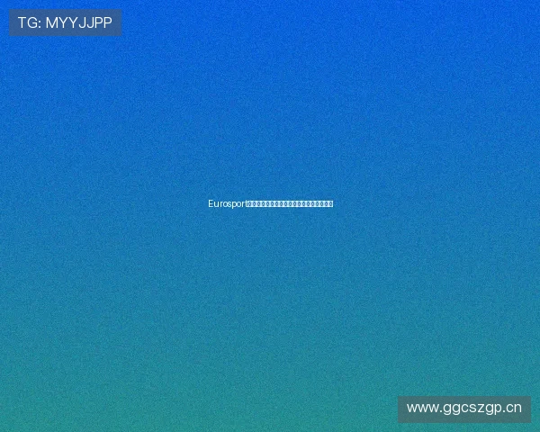 Eurosport直播源全解析，畅享体育赛事实时观看体验
